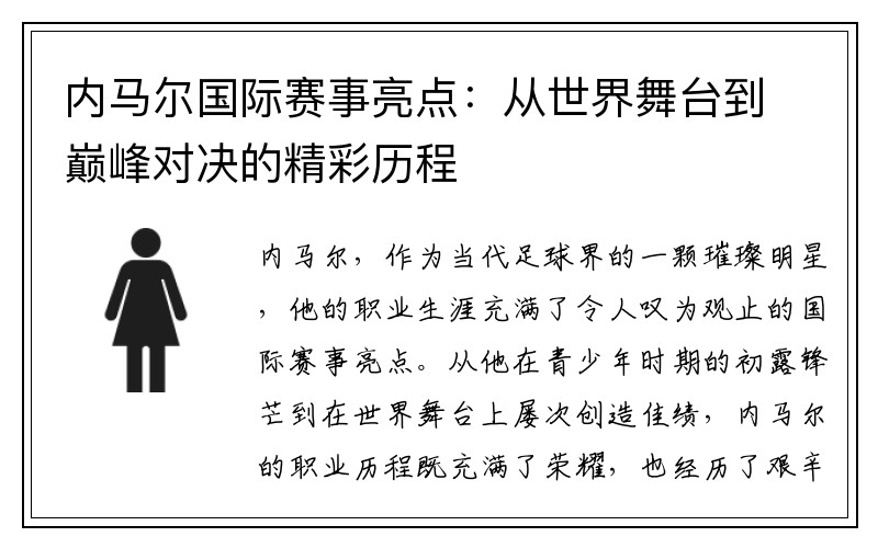 内马尔国际赛事亮点：从世界舞台到巅峰对决的精彩历程