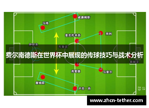 费尔南德斯在世界杯中展现的传球技巧与战术分析