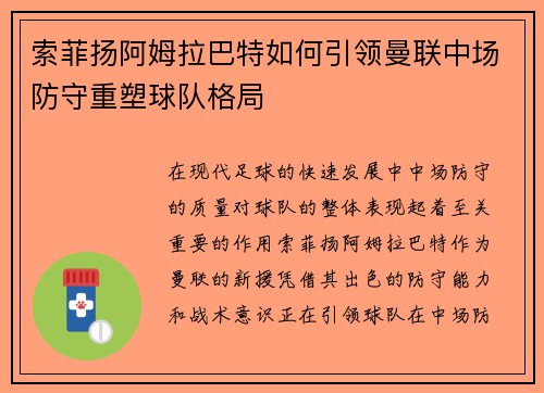 索菲扬阿姆拉巴特如何引领曼联中场防守重塑球队格局