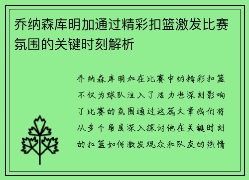 乔纳森库明加通过精彩扣篮激发比赛氛围的关键时刻解析