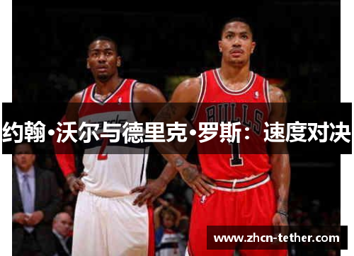 约翰·沃尔与德里克·罗斯：速度对决