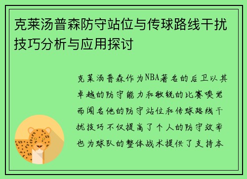 克莱汤普森防守站位与传球路线干扰技巧分析与应用探讨