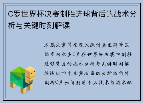 C罗世界杯决赛制胜进球背后的战术分析与关键时刻解读