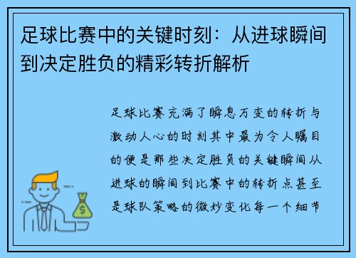 足球比赛中的关键时刻：从进球瞬间到决定胜负的精彩转折解析