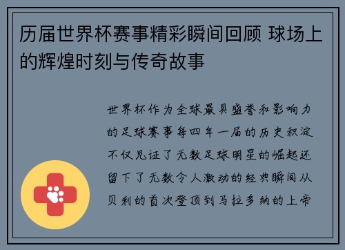 历届世界杯赛事精彩瞬间回顾 球场上的辉煌时刻与传奇故事