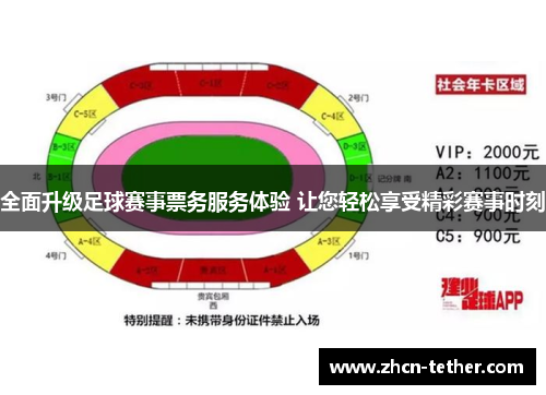 全面升级足球赛事票务服务体验 让您轻松享受精彩赛事时刻