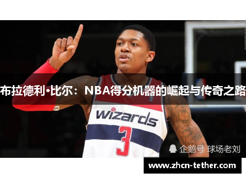 布拉德利·比尔：NBA得分机器的崛起与传奇之路