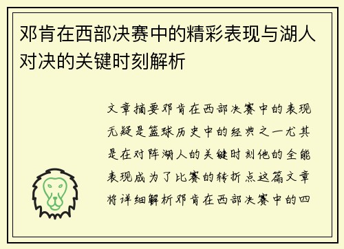 邓肯在西部决赛中的精彩表现与湖人对决的关键时刻解析