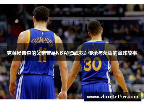 克莱汤普森的父亲曾是NBA冠军球员 传承与荣耀的篮球故事