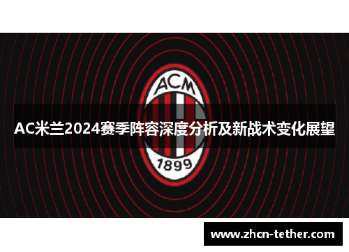 AC米兰2024赛季阵容深度分析及新战术变化展望