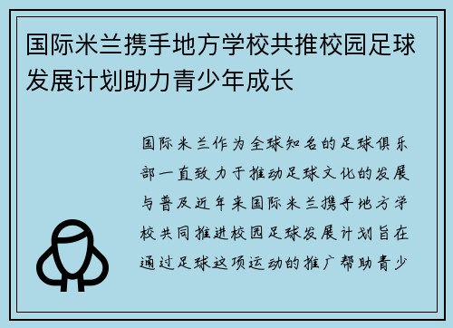 国际米兰携手地方学校共推校园足球发展计划助力青少年成长