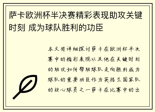 萨卡欧洲杯半决赛精彩表现助攻关键时刻 成为球队胜利的功臣