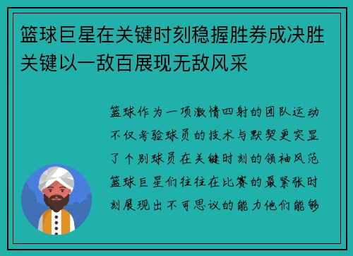 篮球巨星在关键时刻稳握胜券成决胜关键以一敌百展现无敌风采