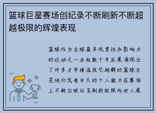 篮球巨星赛场创纪录不断刷新不断超越极限的辉煌表现