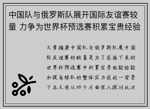 中国队与俄罗斯队展开国际友谊赛较量 力争为世界杯预选赛积累宝贵经验